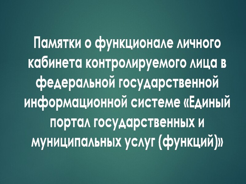 Памятки о функционале личного кабинета контролируемого лица в федеральной государственной информационной системе «Единый портал государственных и муниципальных услуг (функций)».